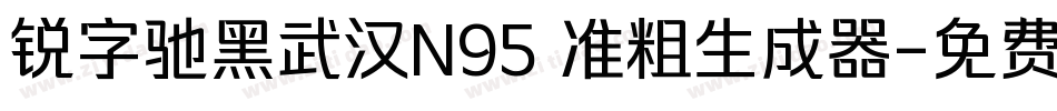 锐字驰黑武汉N95 准粗生成器字体转换